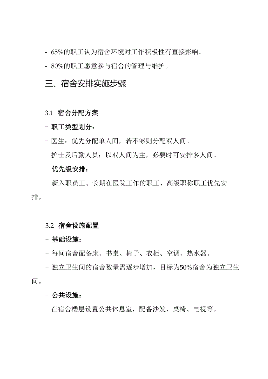 医院职工宿舍安排方案.docx_第3页