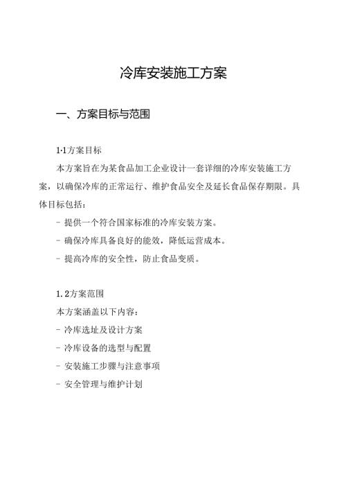冷库安装施工方案.docx