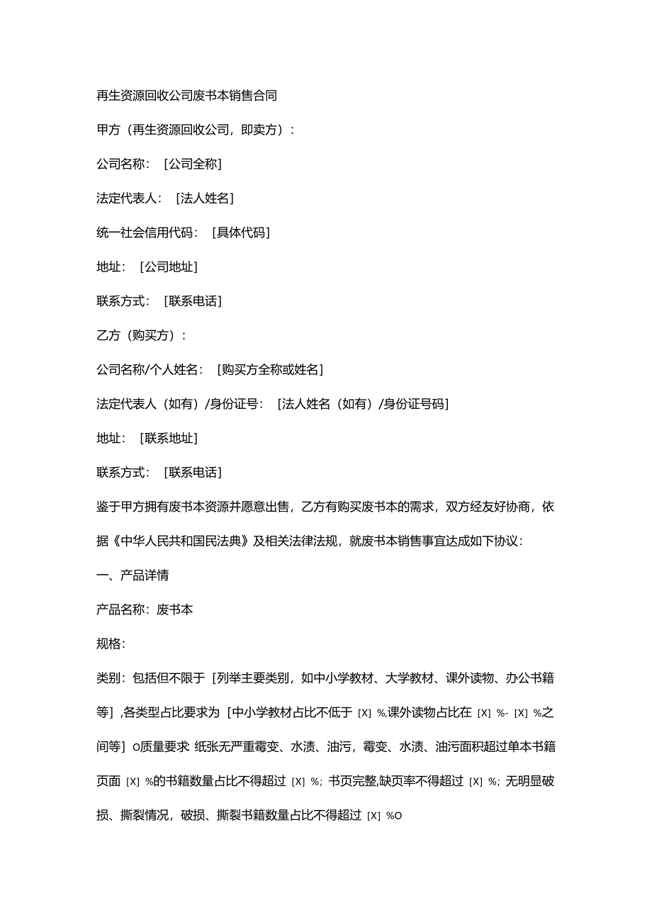 再生资源回收公司废书本销售合同.docx_第1页