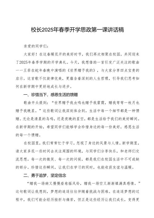 (2025年春晚)校长2025年春季开学第一课讲话稿等两篇.docx