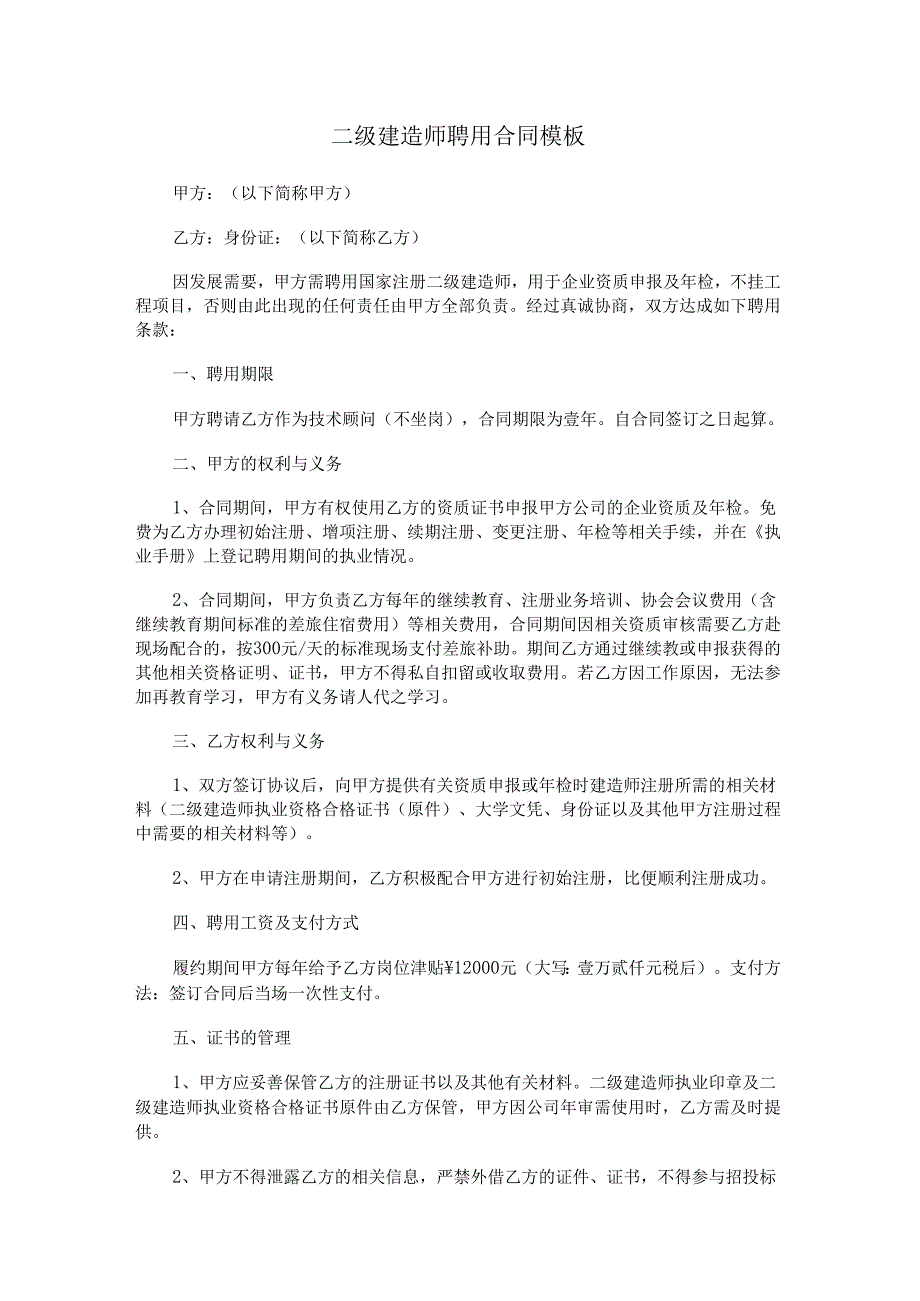 二级建造师聘用合同模板.docx_第1页
