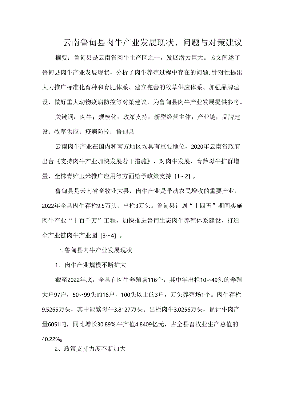 云南鲁甸县肉牛产业发展现状、问题与对策建议.docx_第1页