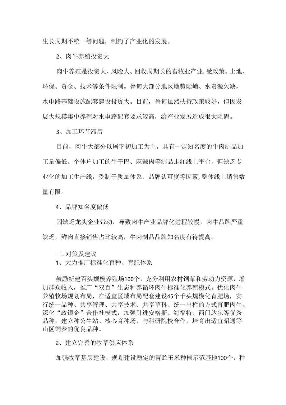 云南鲁甸县肉牛产业发展现状、问题与对策建议.docx_第3页