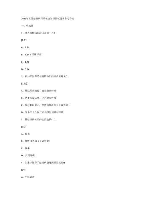 2025年世界结核病日结核病知识测试题含参考答案.docx