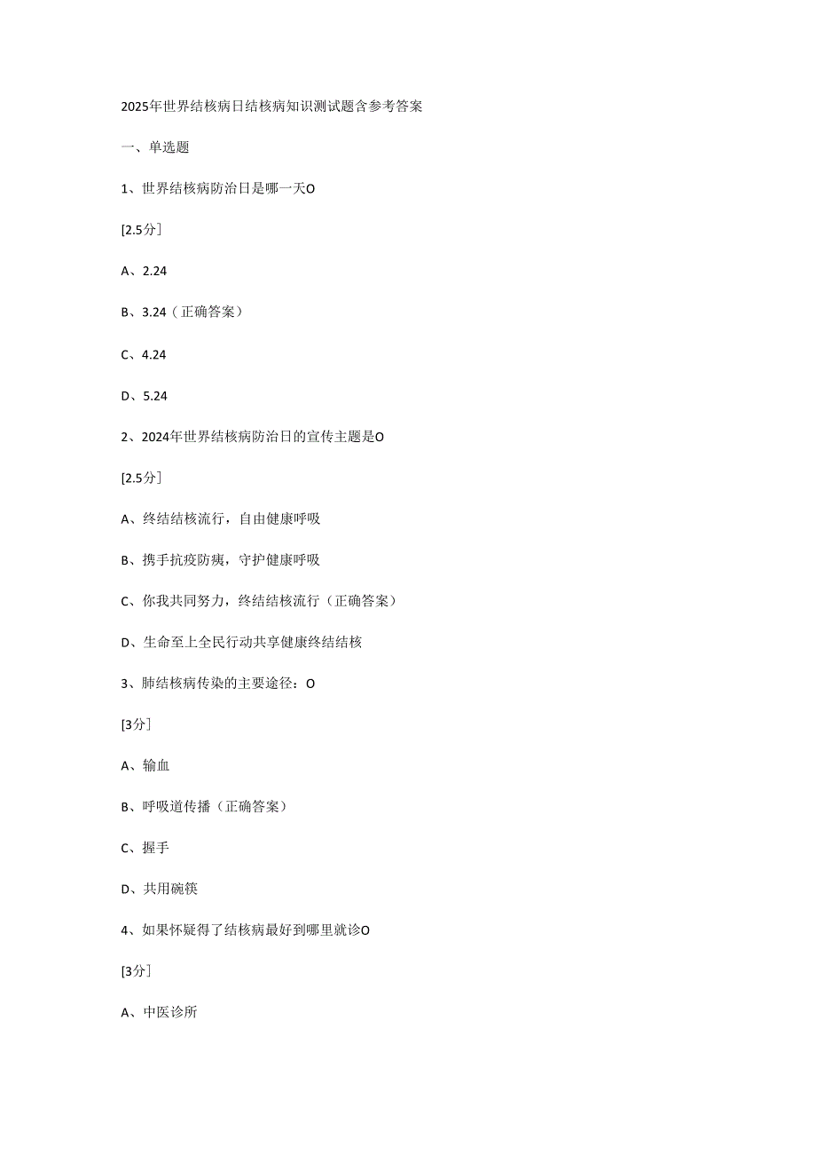 2025年世界结核病日结核病知识测试题含参考答案.docx_第1页