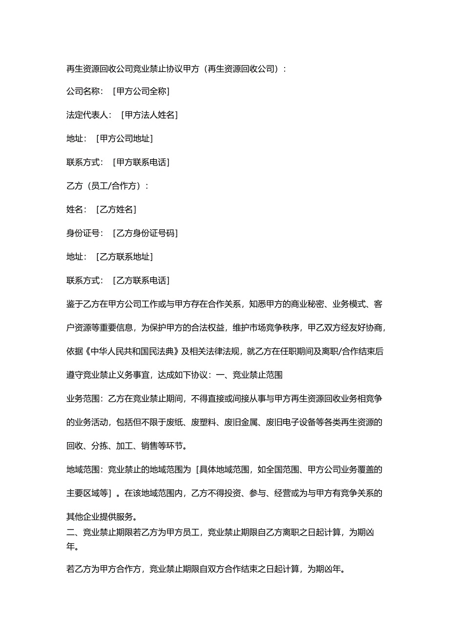 再生资源回收公司竞业禁止协议.docx_第1页