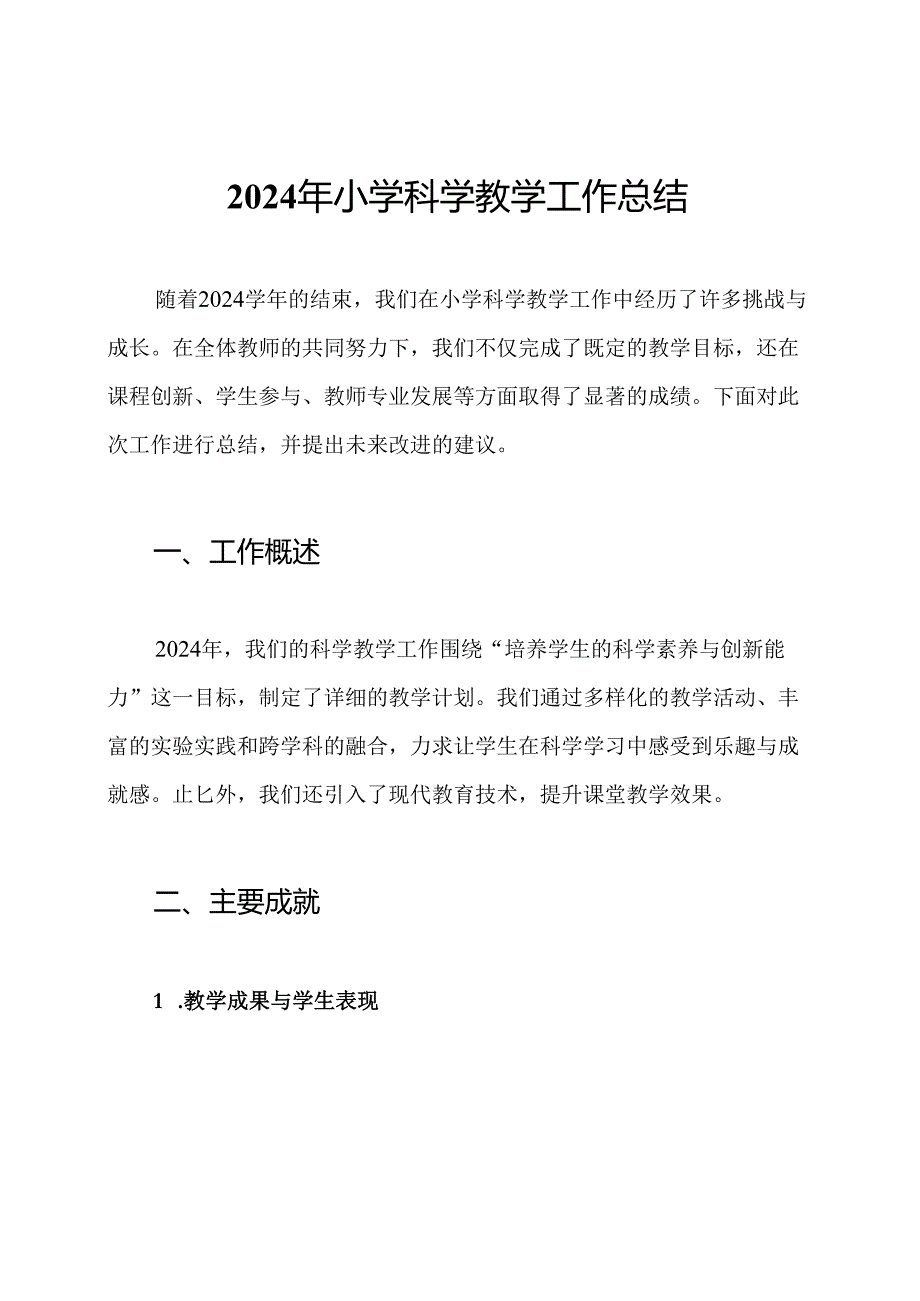 2024年小学科学教学工作总结.docx_第1页