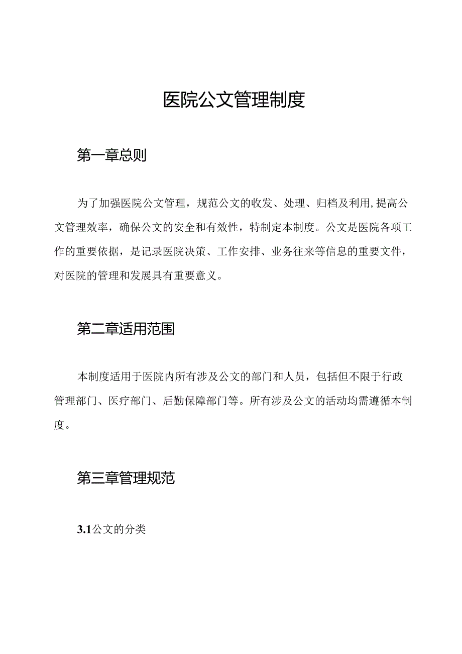 医院公文管理制度.docx_第1页