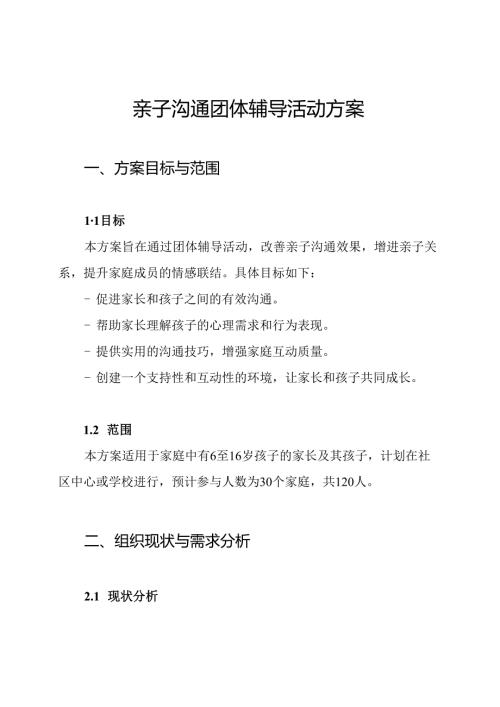 亲子沟通团体辅导活动方案.docx