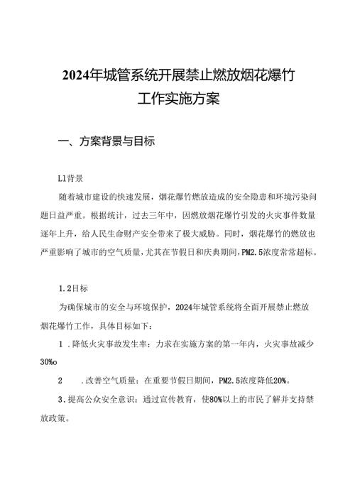 2024年城管系统开展禁止燃放烟花爆竹工作实施方案.docx