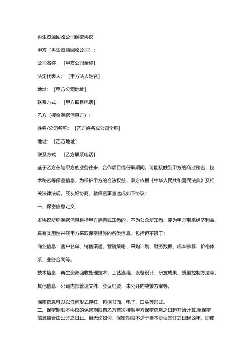 再生资源回收公司保密协议.docx