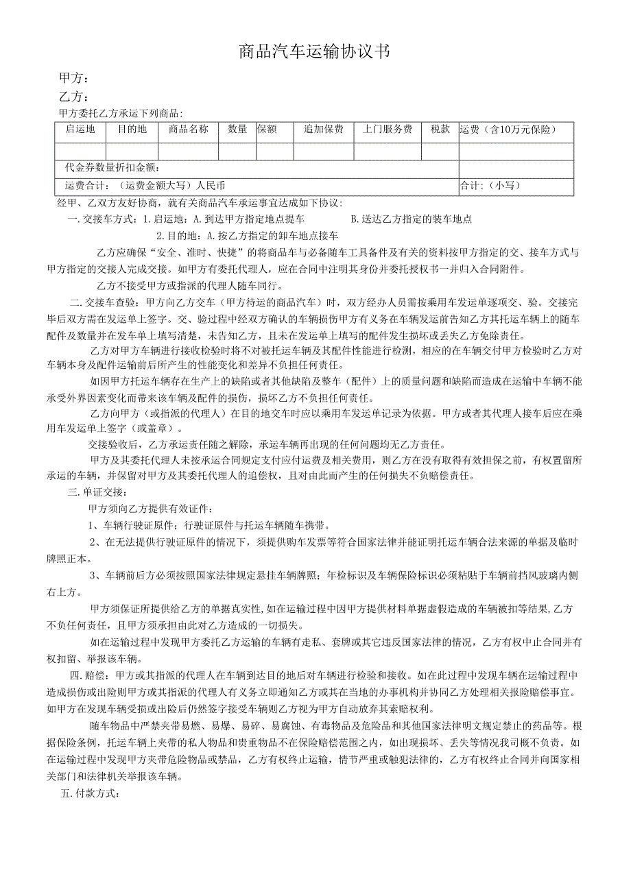 商品汽车运输协议书.docx_第1页