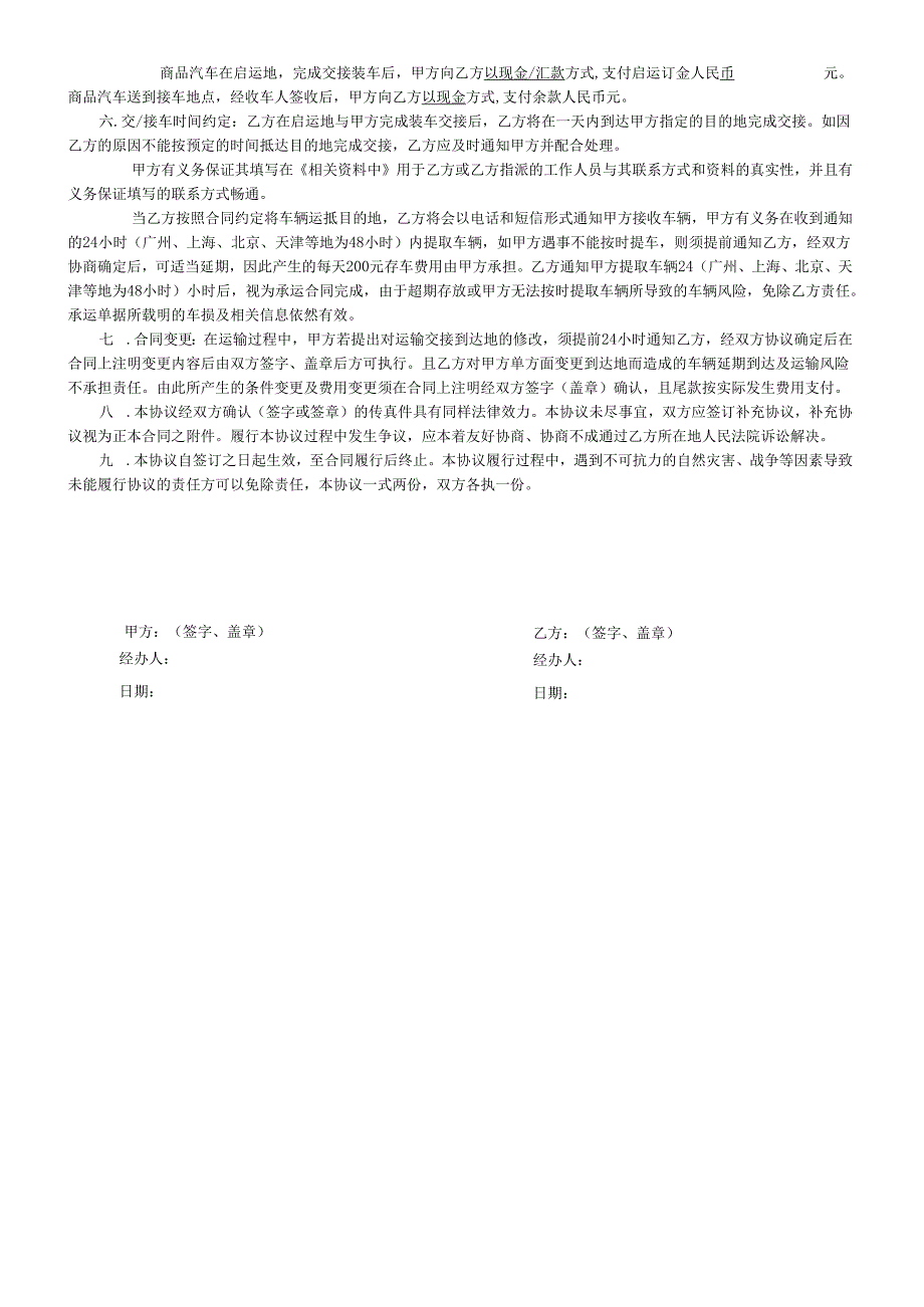 商品汽车运输协议书.docx_第2页