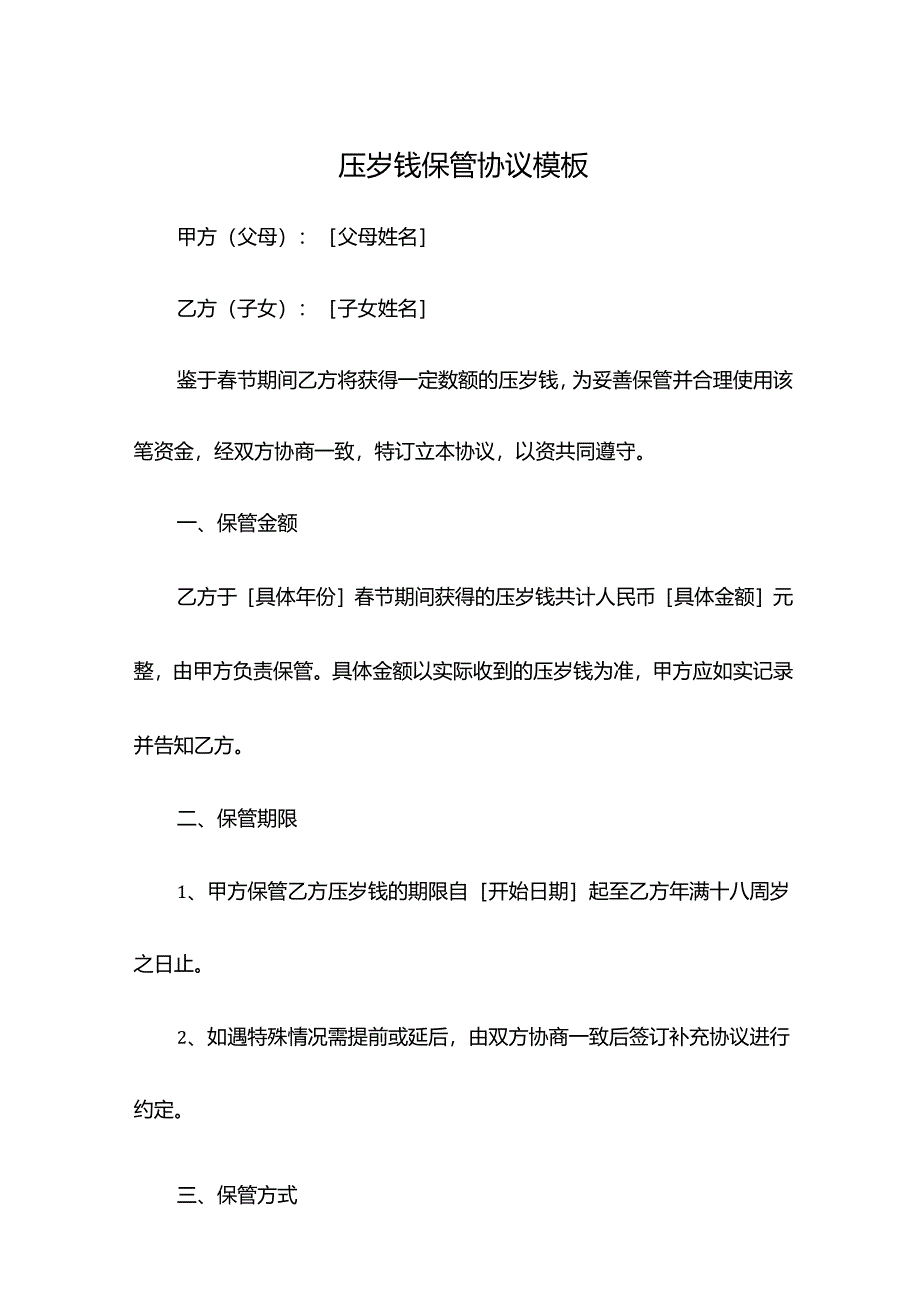 压岁钱保管协议模板.docx_第1页