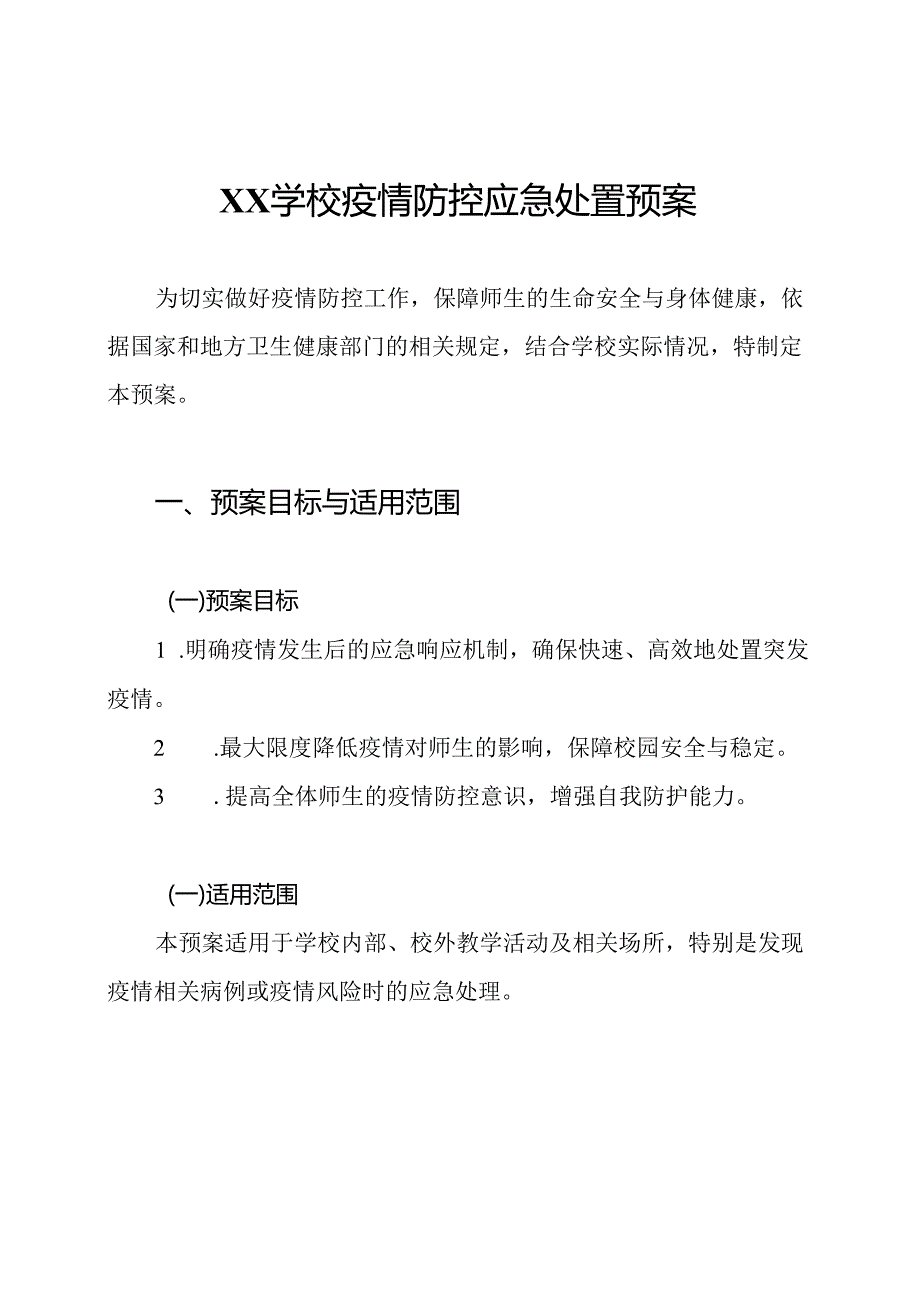 XX学校疫情防控应急处置预案.docx_第1页