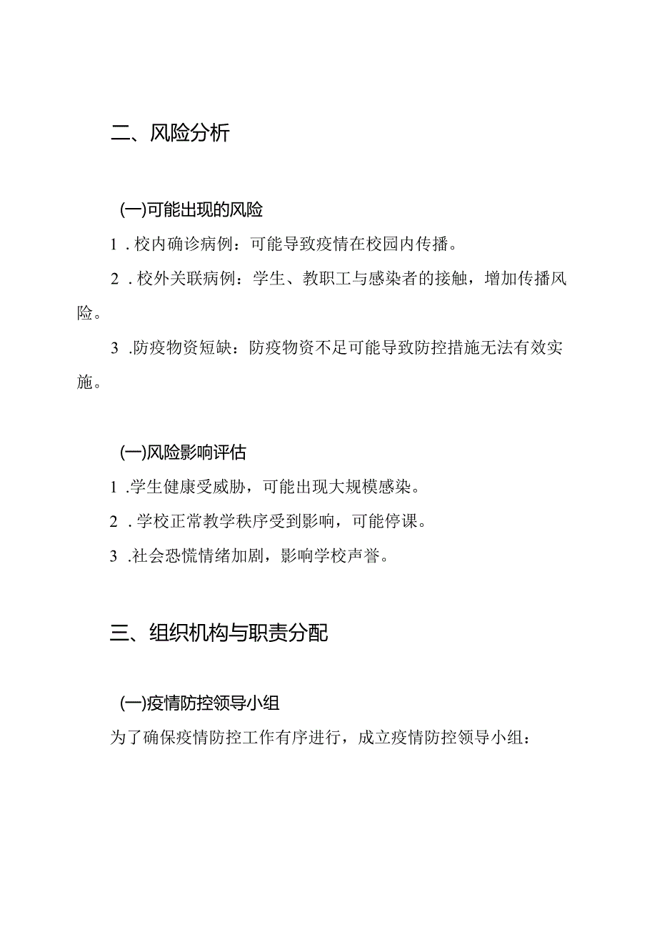 XX学校疫情防控应急处置预案.docx_第2页
