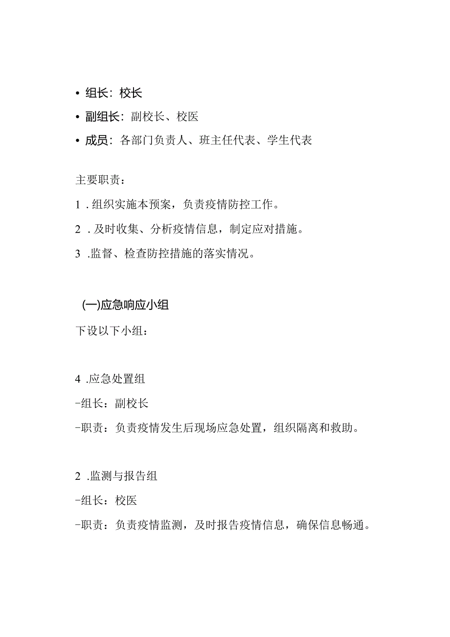 XX学校疫情防控应急处置预案.docx_第3页