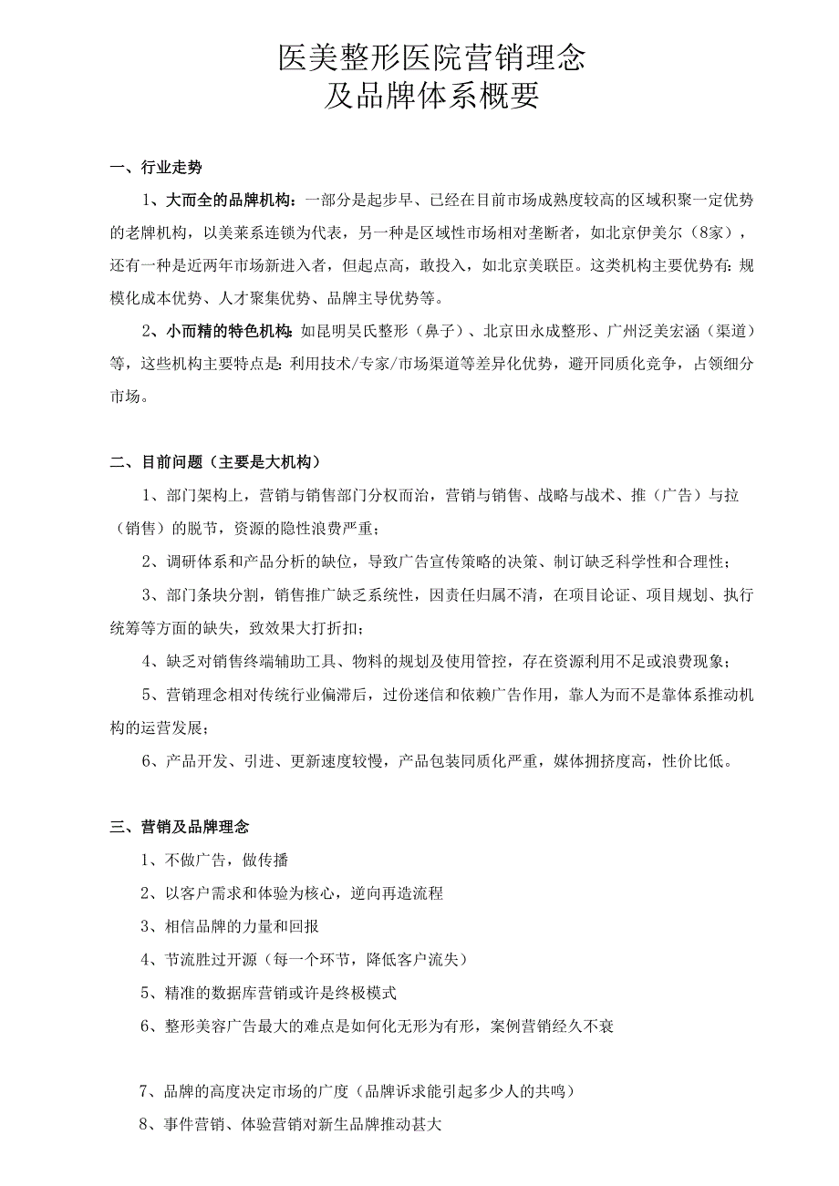 医美整形医院营销及品牌理念概要.docx_第1页