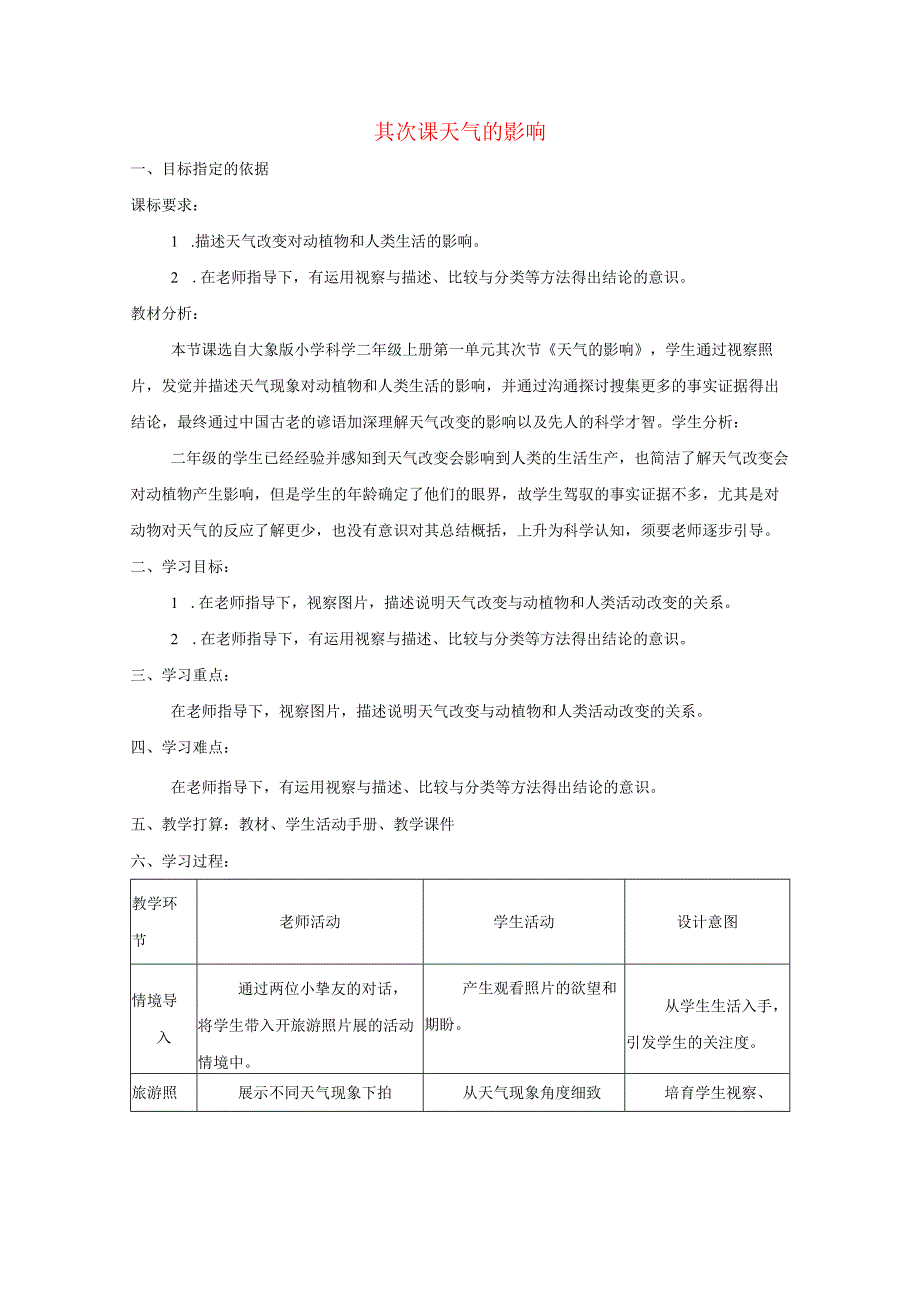 二年级科学上册第一单元变幻的天气2天气的影响教学设计大象版.docx_第1页