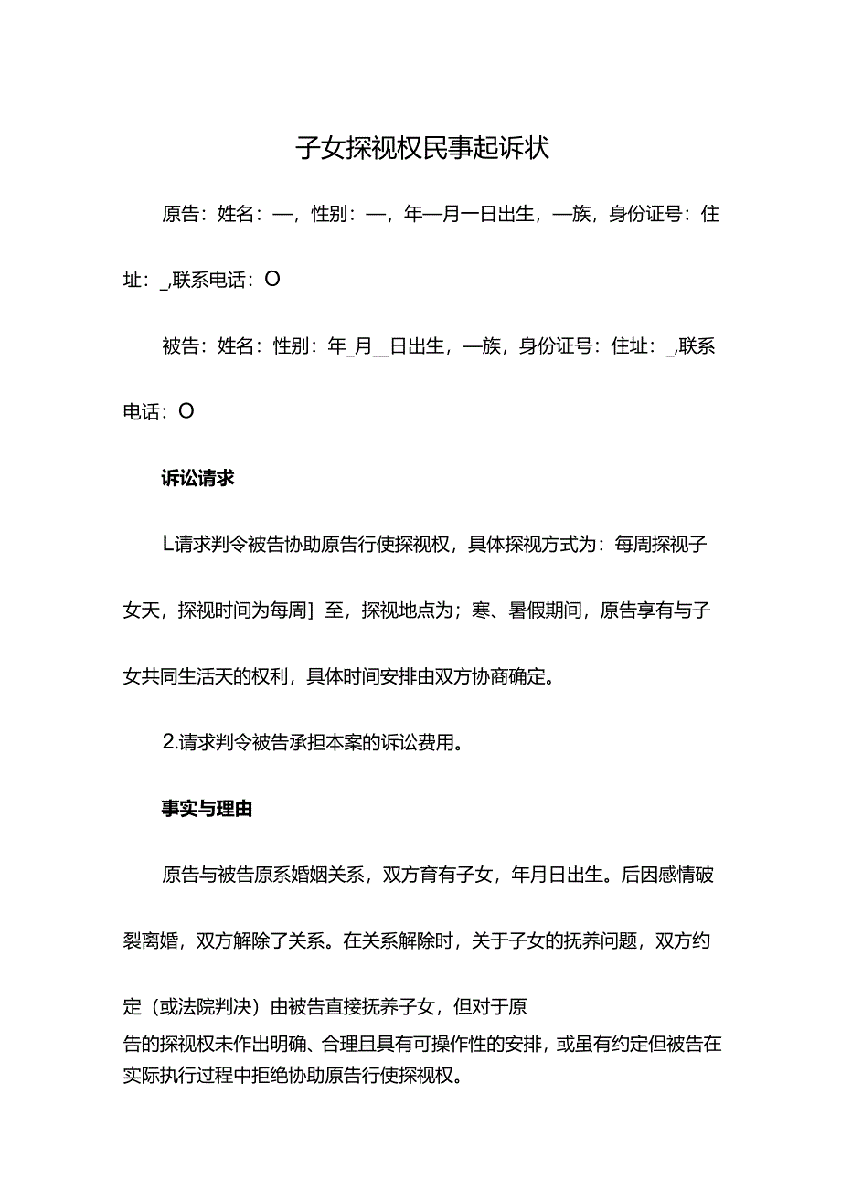 子女探视权民事起诉状.docx_第1页