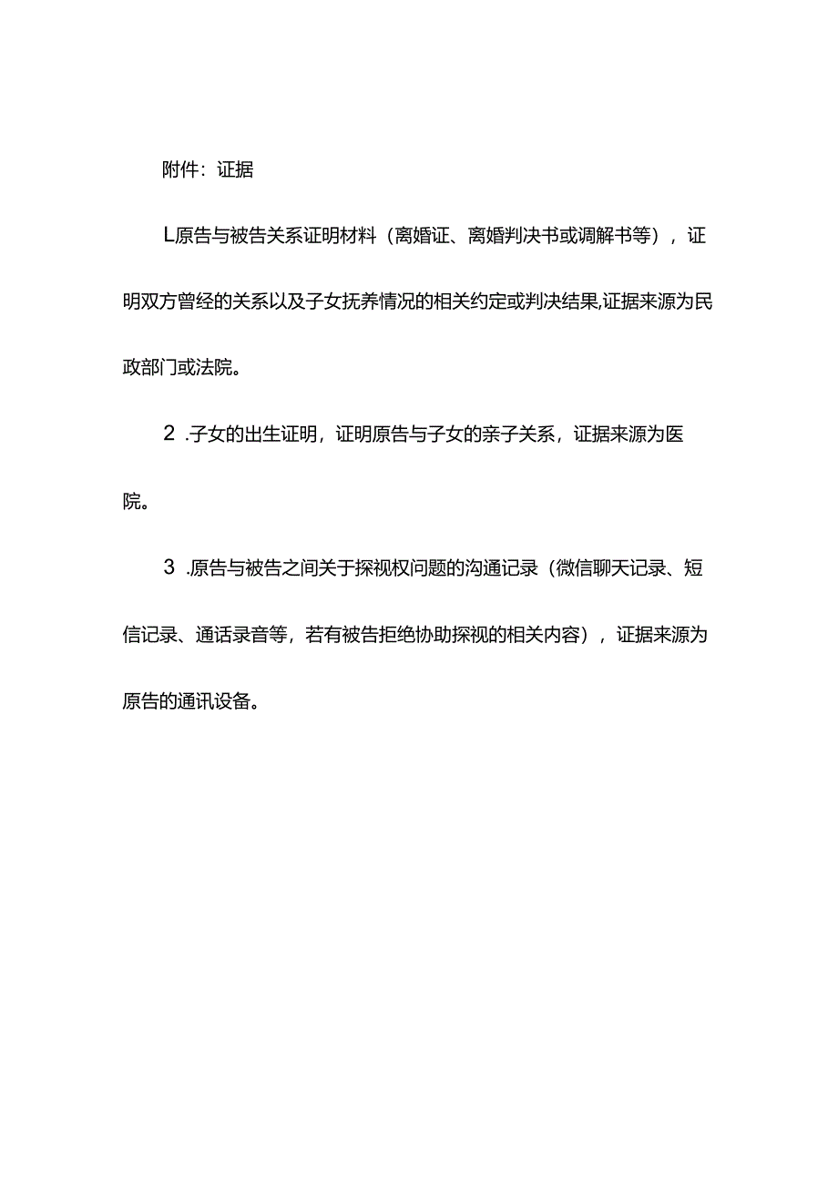 子女探视权民事起诉状.docx_第3页