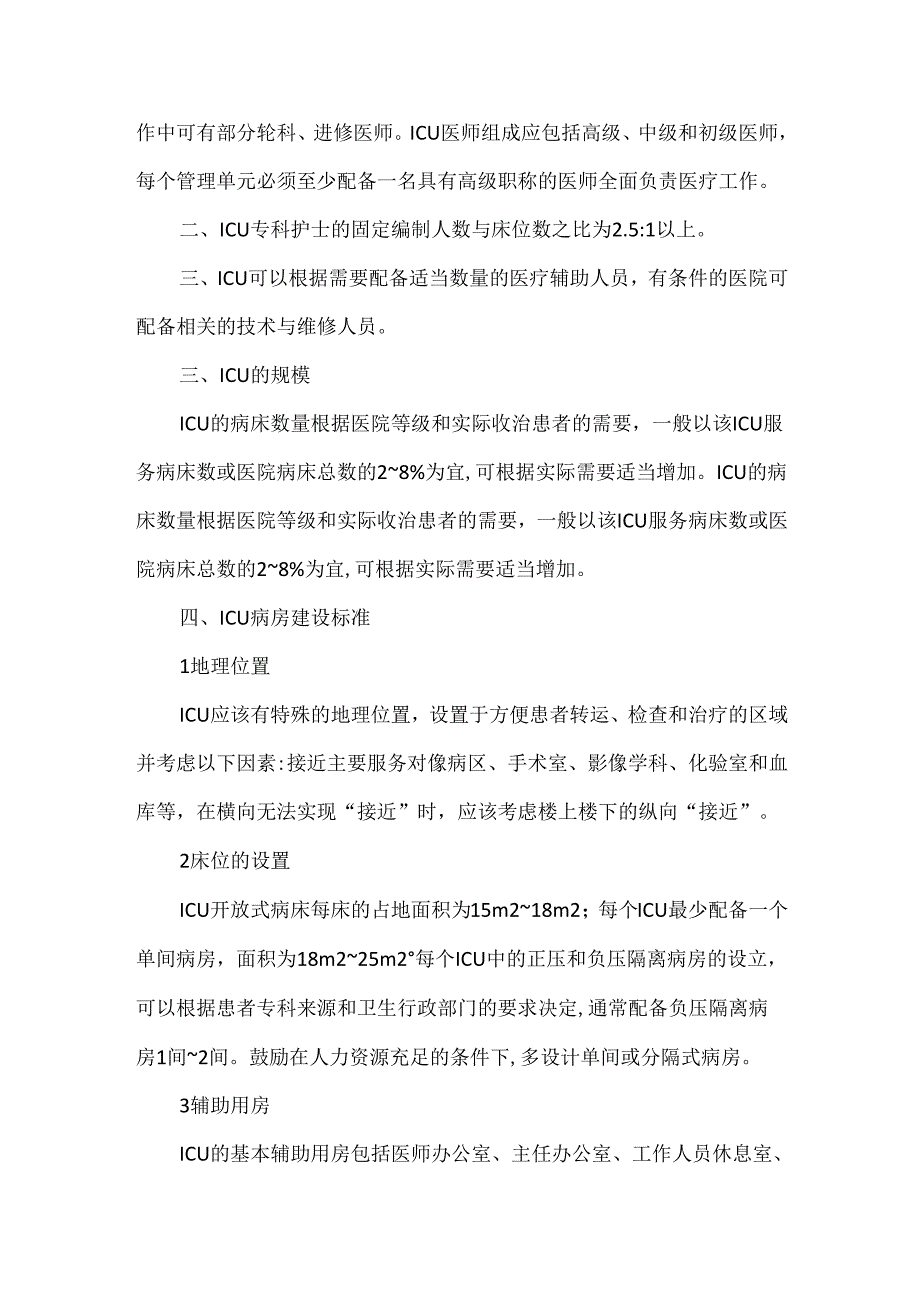 医院ICU建设方案参考.docx_第2页