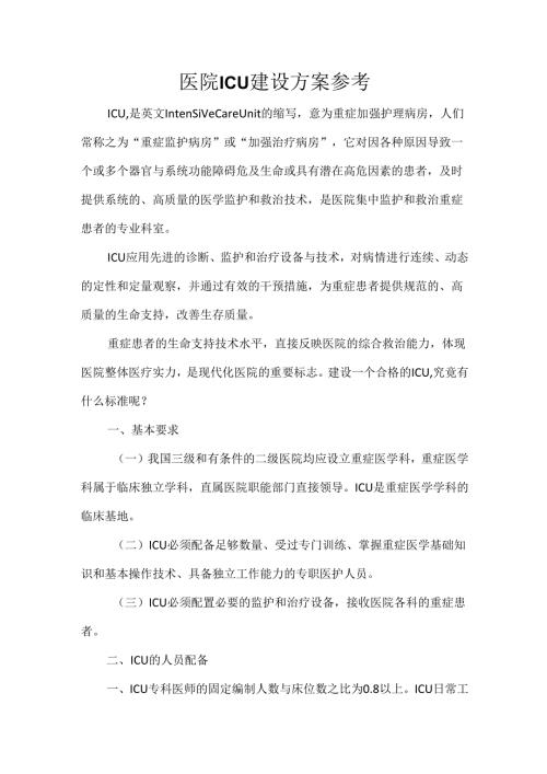 医院ICU建设方案参考.docx