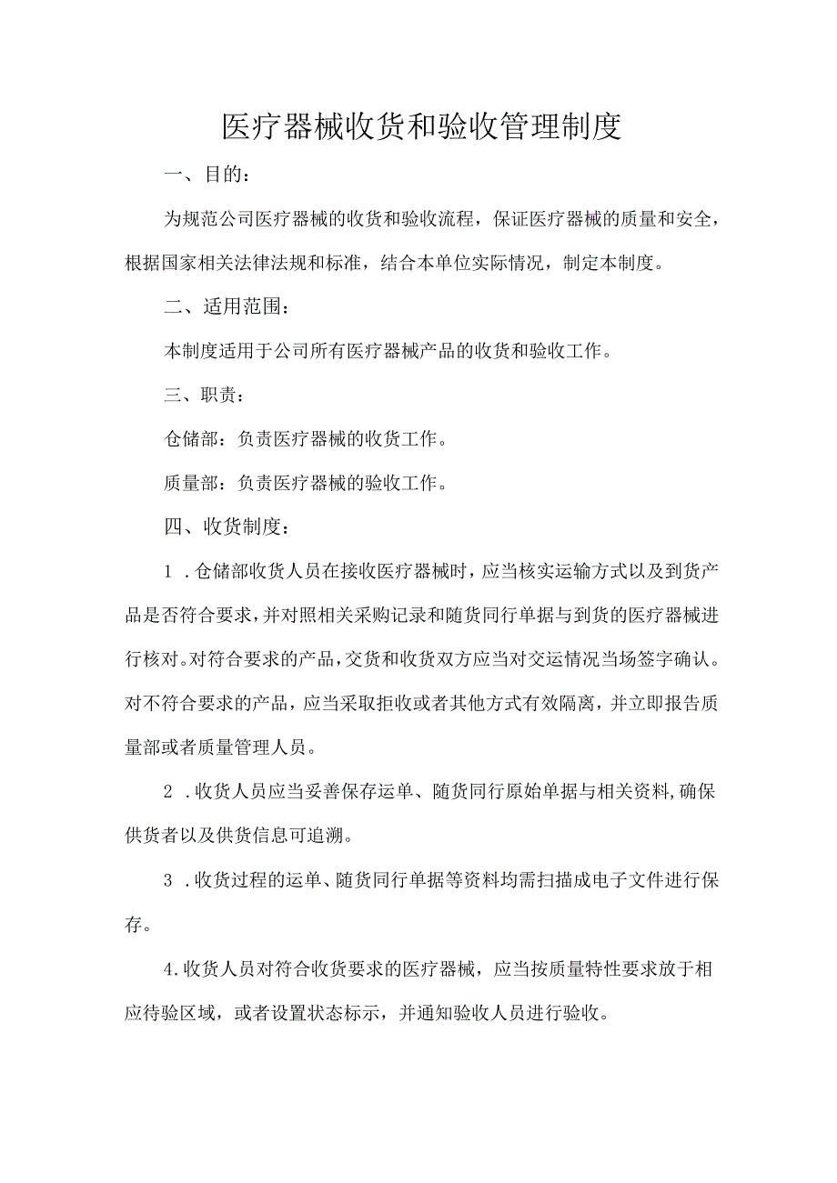 医疗器械收货和验收管理制度.docx_第1页