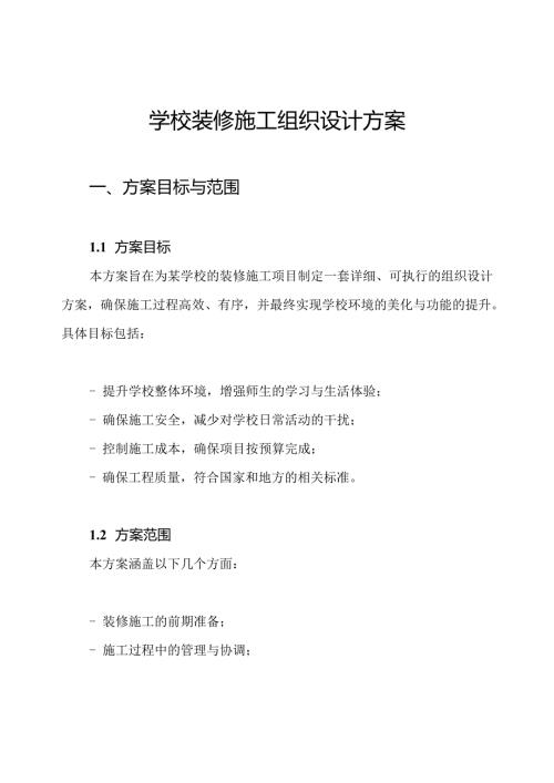 学校装修施工组织设计方案.docx