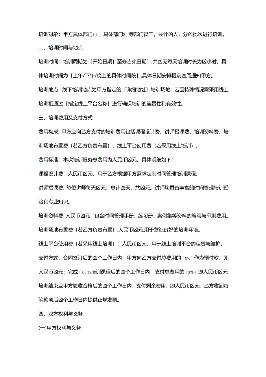 人力资源服务公司时间管理培训服务合同.docx_第2页