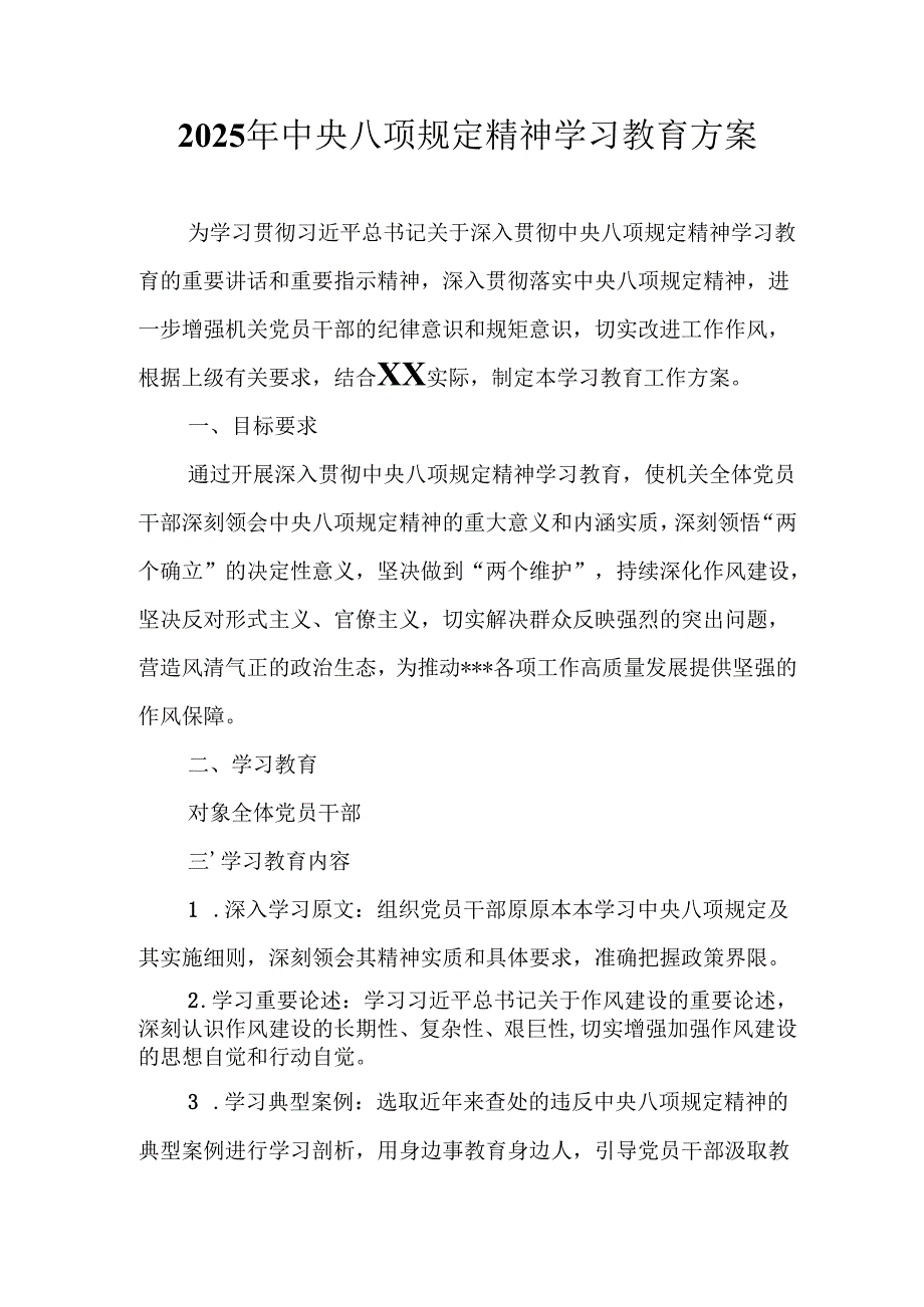 乡镇开展2025年中央八项规定精神学习教育实施方案 （8份）.docx_第1页