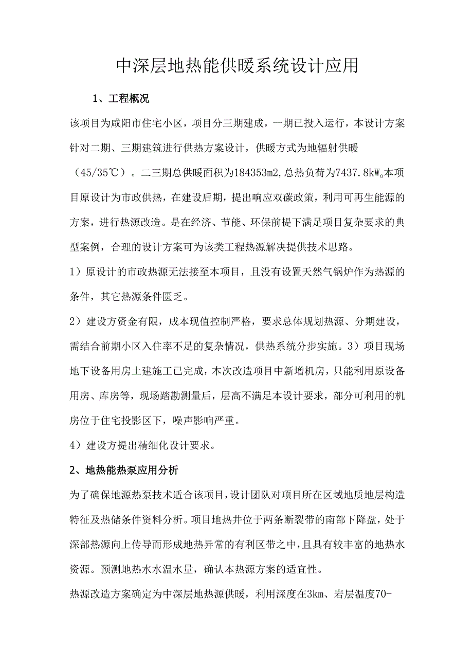 中深层地热能供暖系统设计应用.docx_第1页