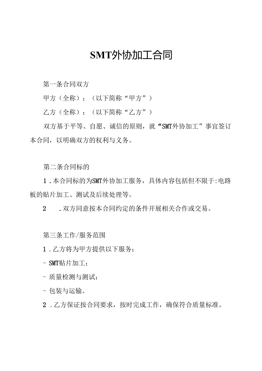 SMT外协加工合同.docx_第1页