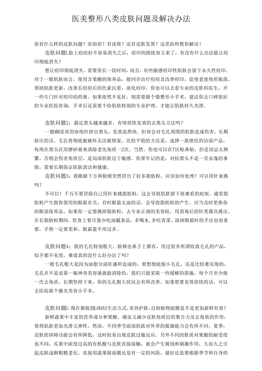 医美整形八类皮肤问题及解决办法.docx_第1页