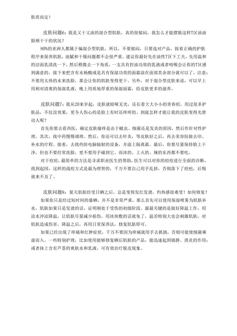医美整形八类皮肤问题及解决办法.docx_第2页