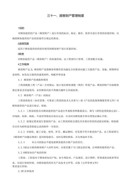 31顾客财产管理制度.docx
