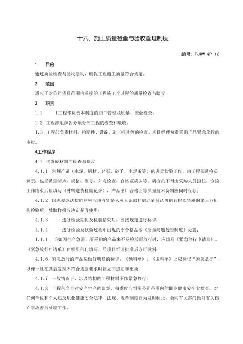 16施工质量检查与验收管理制度.docx