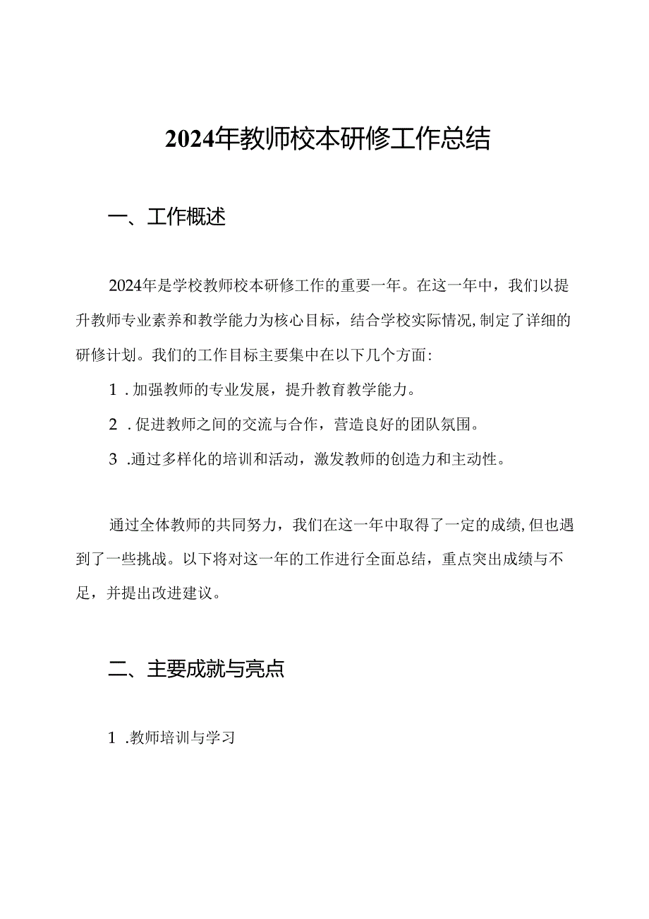 2024年教师校本研修工作总结.docx_第1页