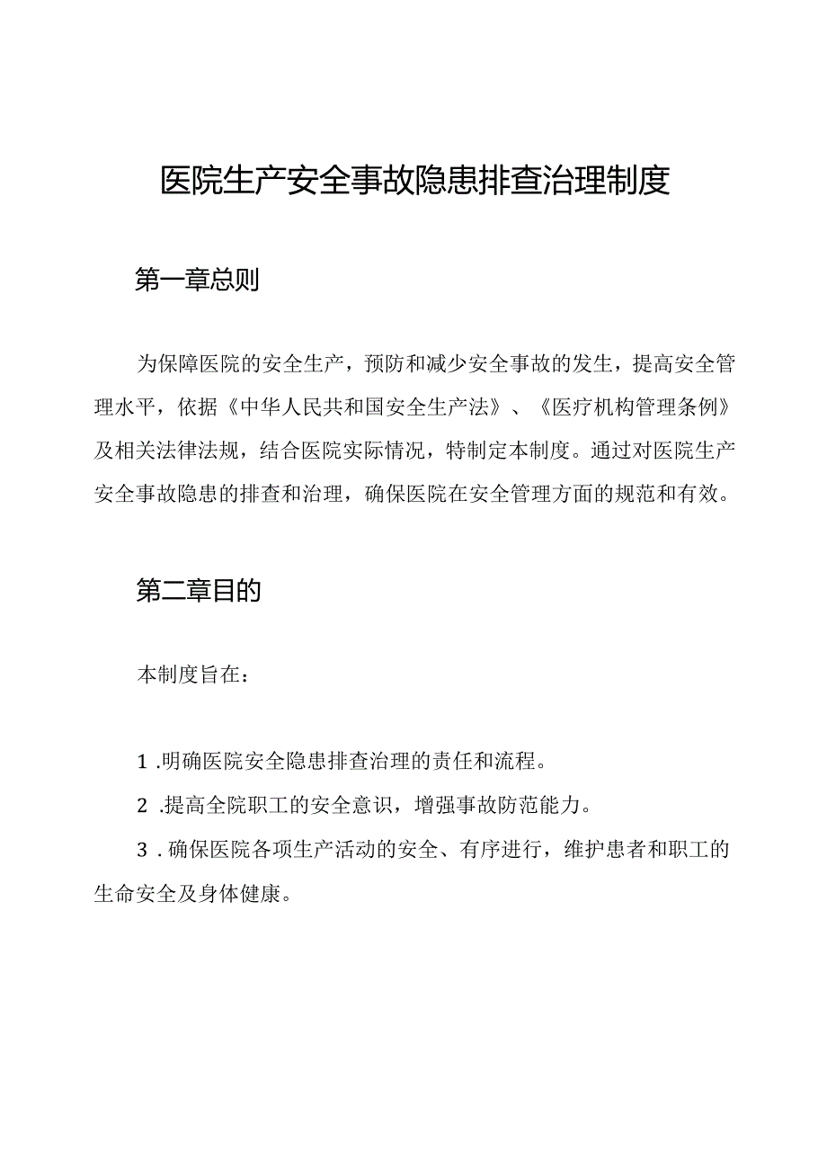 医院生产安全事故隐患排查治理制度.docx_第1页