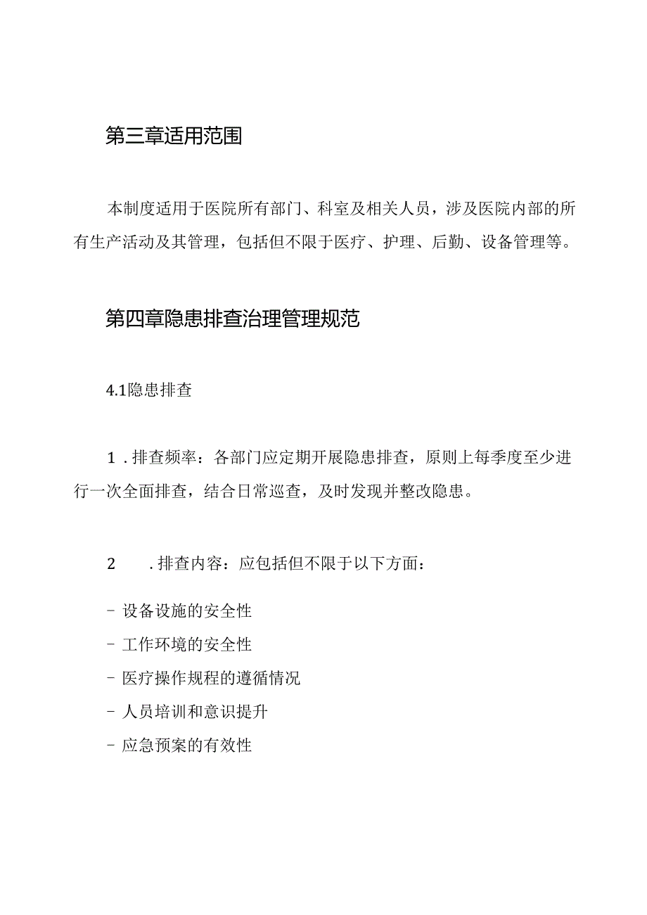 医院生产安全事故隐患排查治理制度.docx_第2页