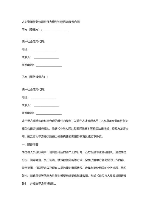 人力资源服务公司胜任力模型构建咨询服务合同.docx