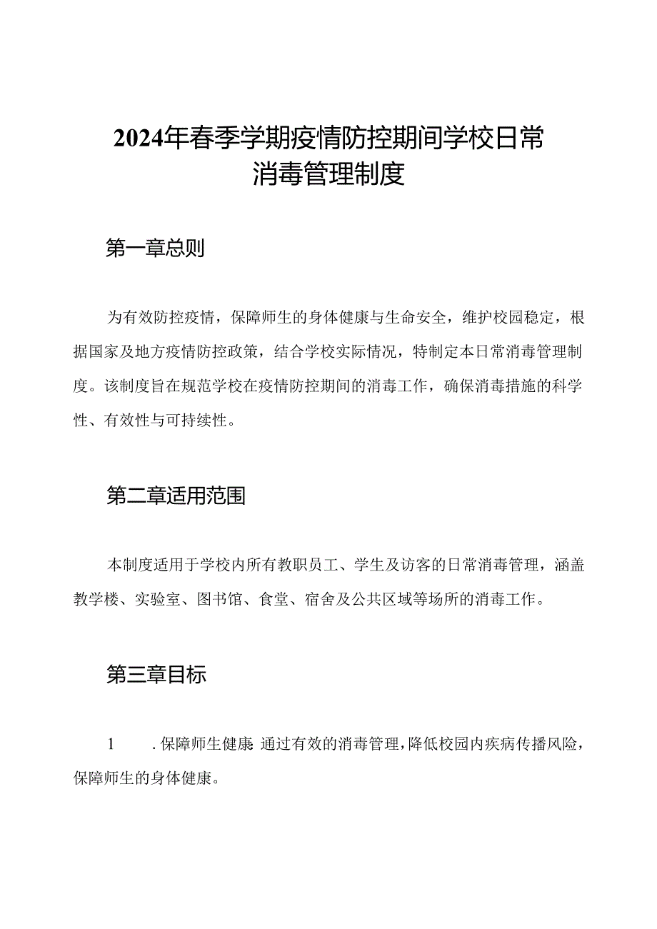 2024年春季学期疫情防控期间学校日常消毒管理制度.docx_第1页