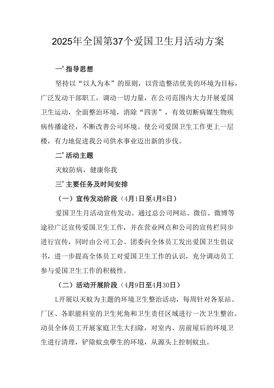 2025年开展《全国第37个爱国卫生月》活动工作方案 合计6份.docx_第1页
