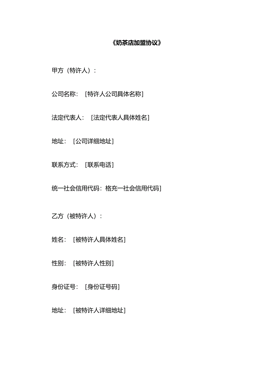 奶茶店加盟协议.docx_第1页