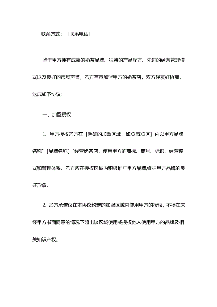 奶茶店加盟协议.docx_第2页