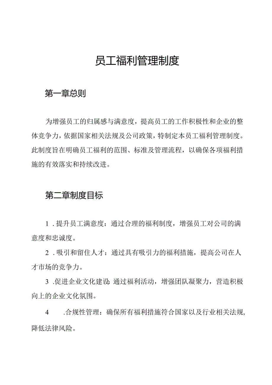 员工福利管理制度.docx_第1页