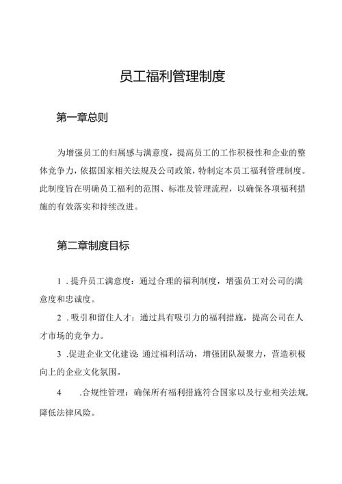 员工福利管理制度.docx