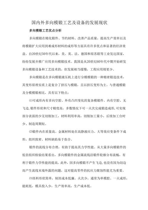 国内外多向模锻工艺及设备的发展现状.docx