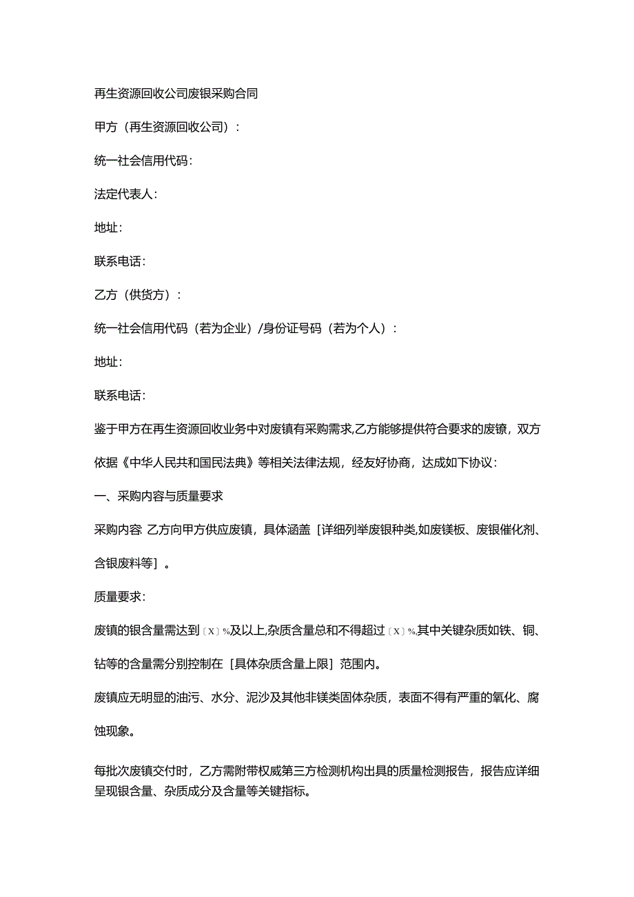 再生资源回收公司废镍采购合同.docx_第1页