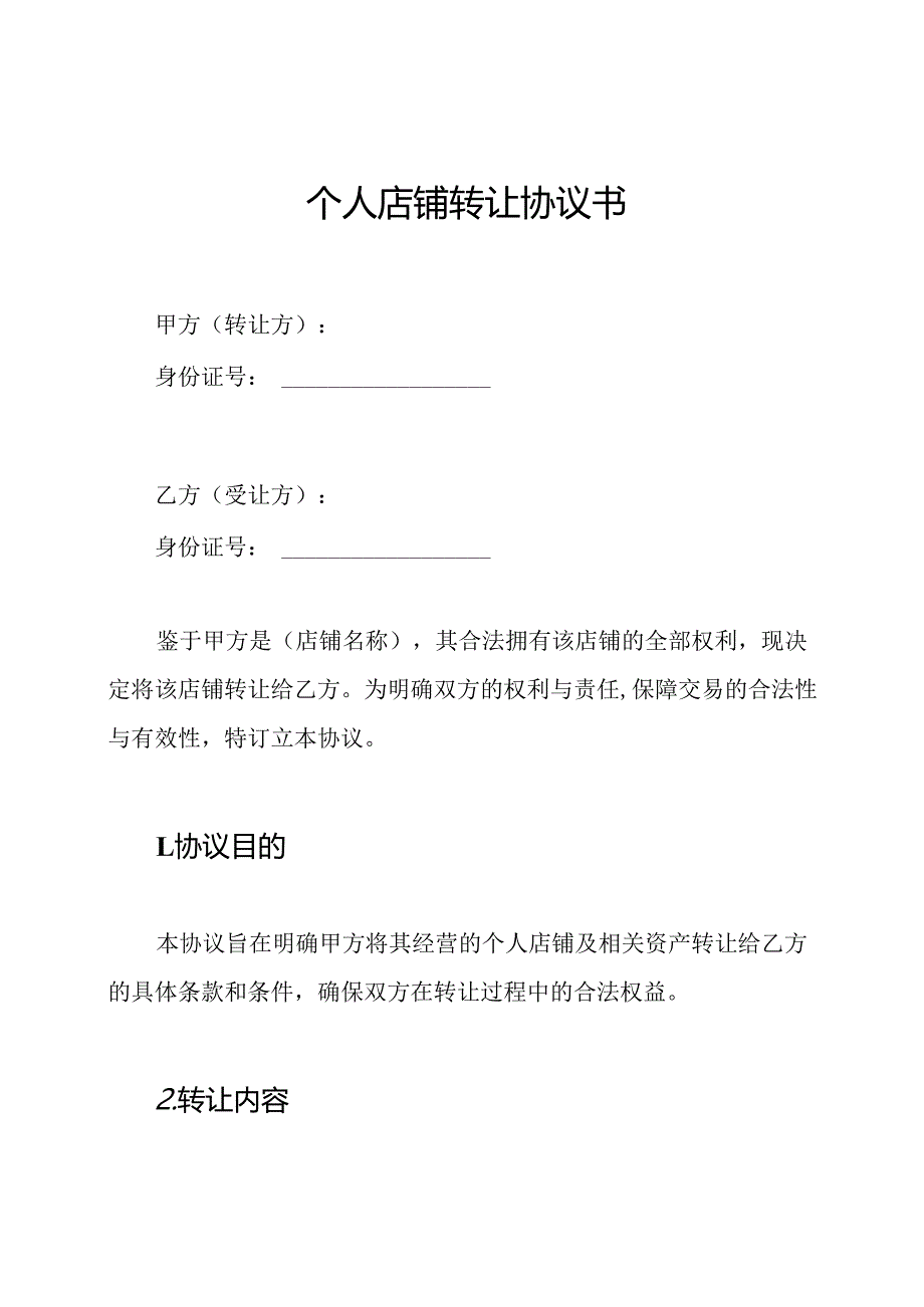 个人店铺转让协议书.docx_第1页